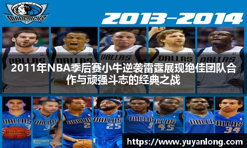 2011年NBA季后赛小牛逆袭雷霆展现绝佳团队合作与顽强斗志的经典之战
