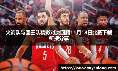 火箭队与国王队精彩对决回顾11月18日比赛下载链接分享