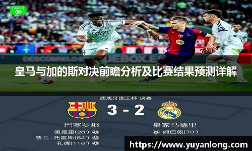 皇马与加的斯对决前瞻分析及比赛结果预测详解