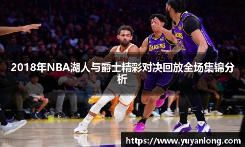 2018年NBA湖人与爵士精彩对决回放全场集锦分析